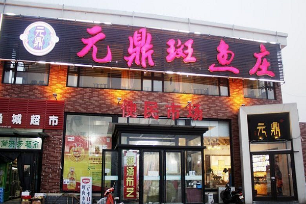 元鼎斑鱼庄怎么样 可以加盟开店吗