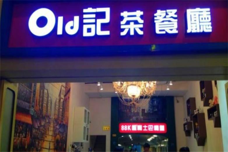 old记茶餐厅加盟