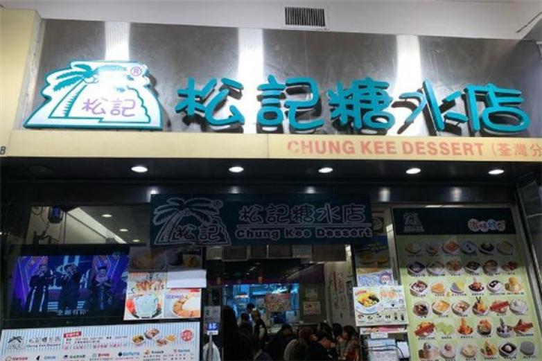 松记糖水店加盟