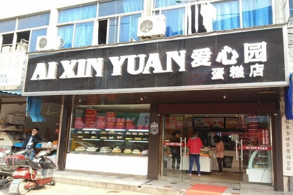 加盟爱心园蛋糕店怎么样 开蛋糕店好吗