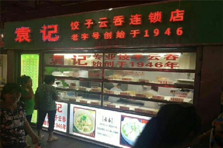 袁记饺子云吞连锁店加盟