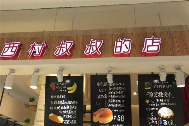 西村叔叔的店加盟