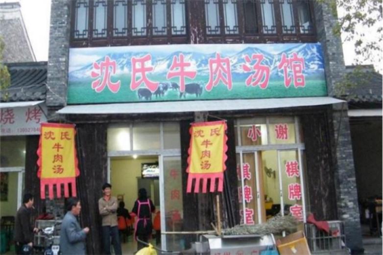 沈氏牛肉汤店加盟