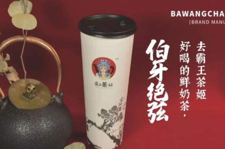 霸王茶姬