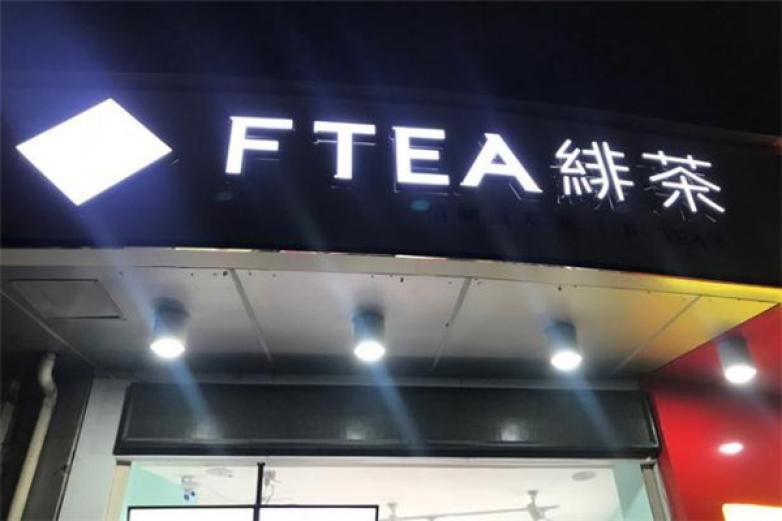 FTEA绯茶加盟