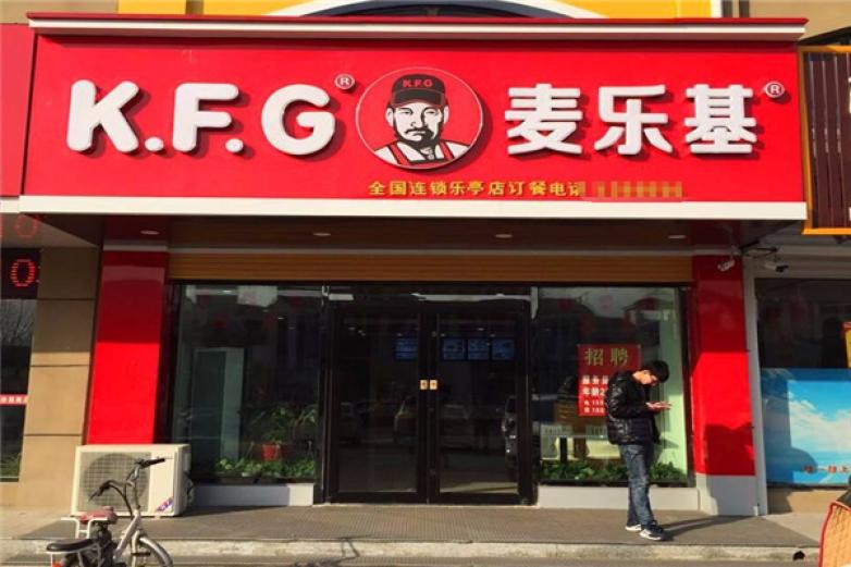 KFG麦乐基快餐加盟