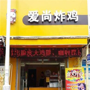 爱尚炸鸡店