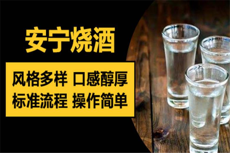 安宁烧酒加盟