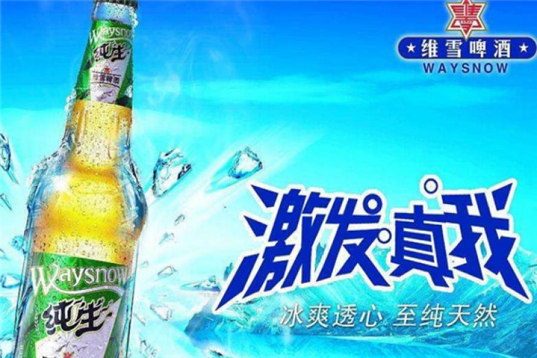 维雪啤酒加盟