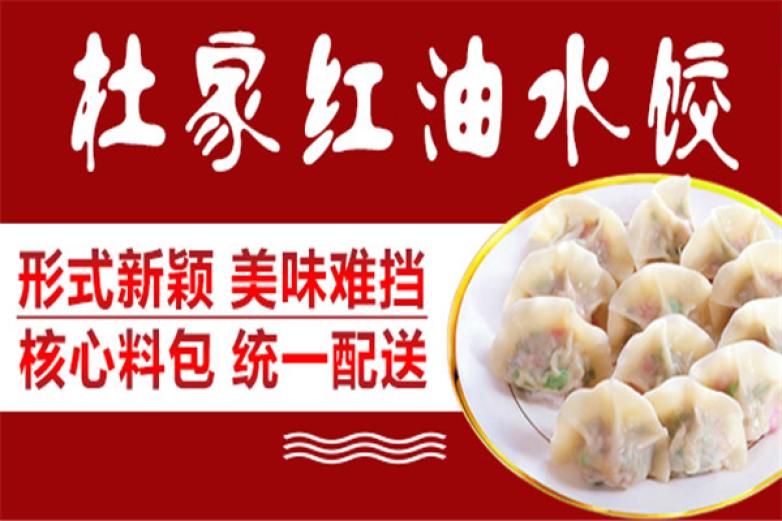 杜家红油水饺加盟