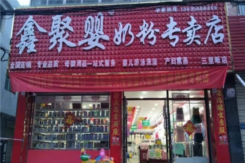 鑫聚婴奶粉专卖店加盟