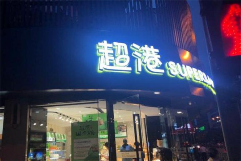 超港连锁烘焙坊蛋糕店加盟