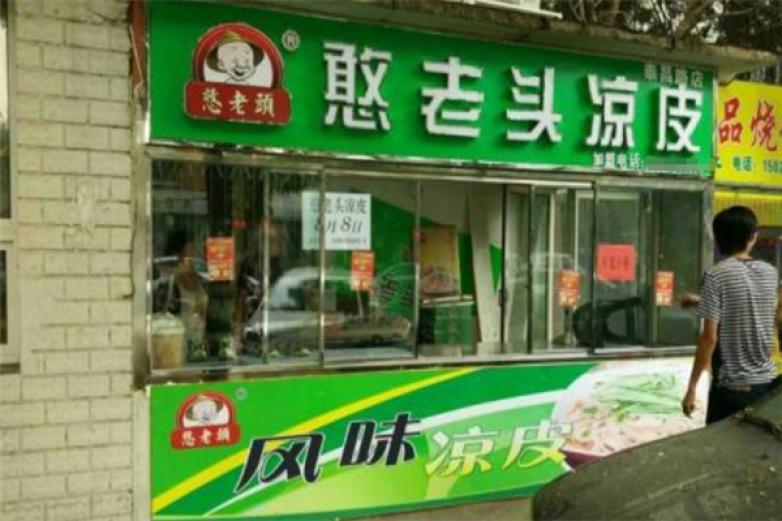 憨老头凉皮连锁店加盟