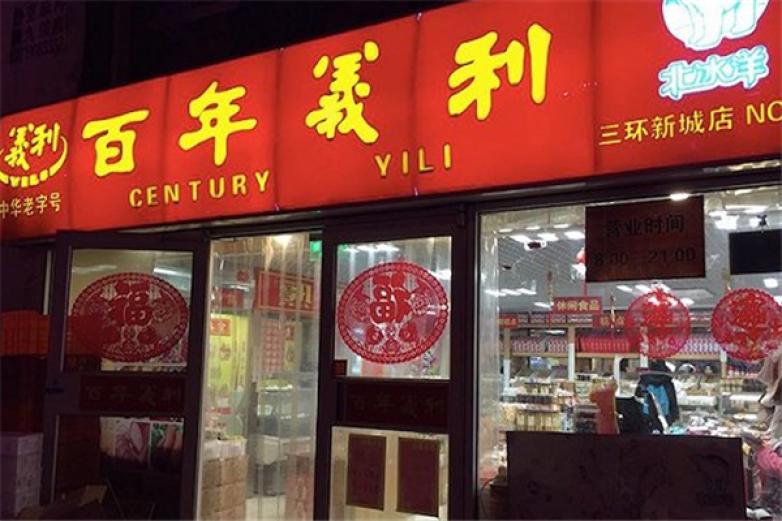 义利食品专卖店加盟