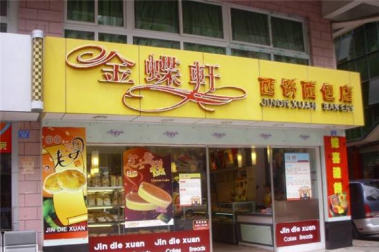 金蝶轩面包店加盟