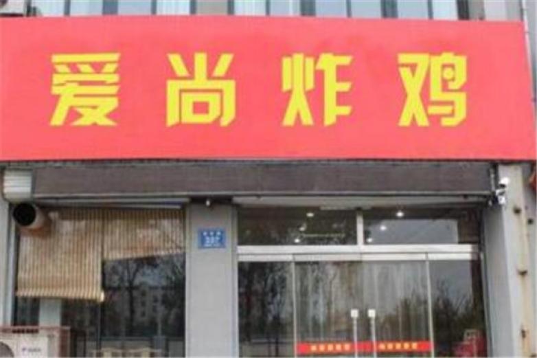 爱尚炸鸡店加盟