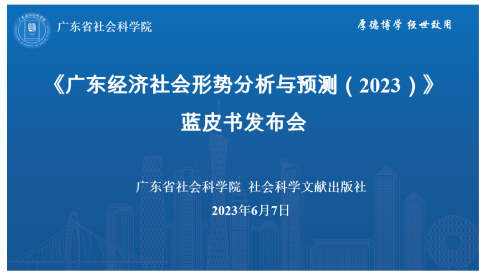 广东蓝皮书：广东经济社会形势分析与预测（2023）