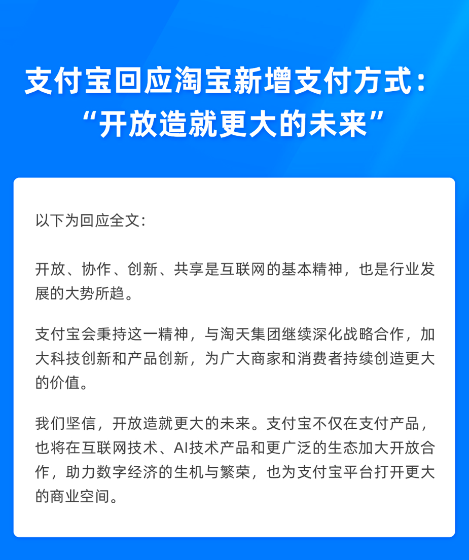 支付宝回应淘宝新增支付方式：开放造就更大的未来