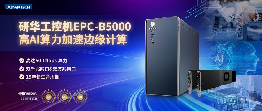 研华边缘计算设备EPC-B5000，高AI算力加速边缘计算