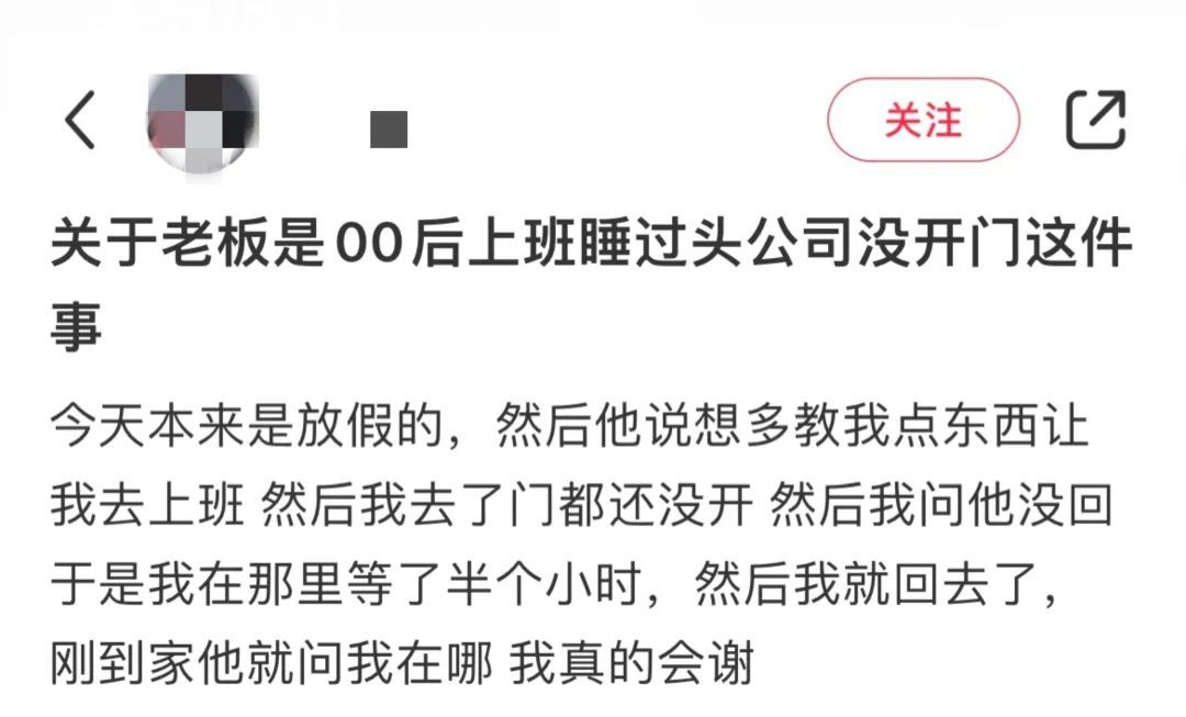 关于00后老板睡过头这件事