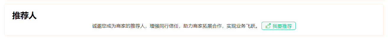 推荐人——增强同行信任，助力商家拓展合作