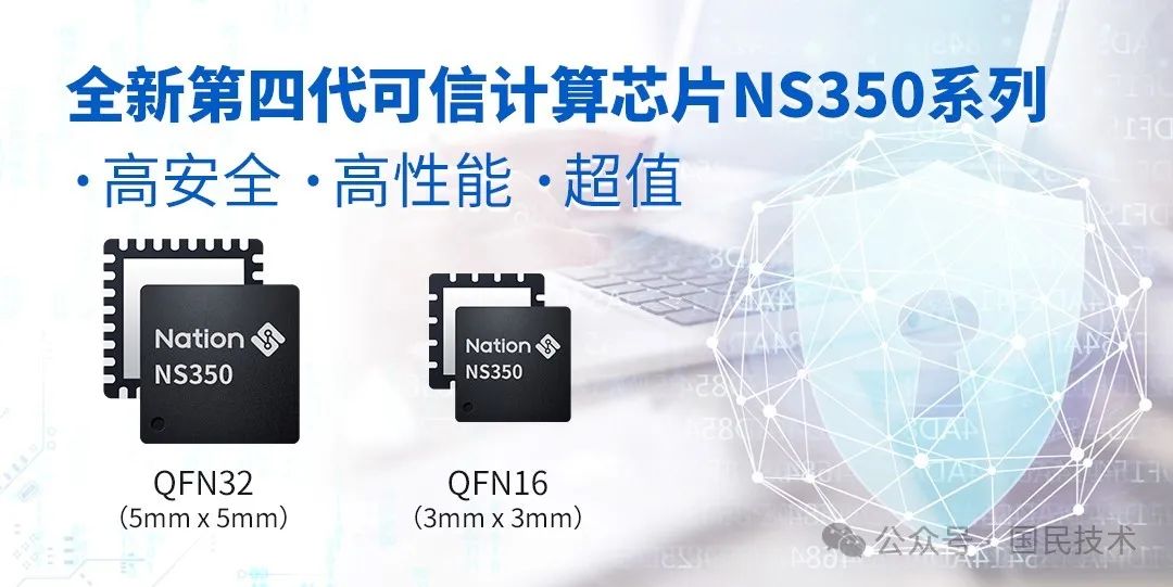 新品发布！国民技术第四代可信计算芯片NS350正式投入量产