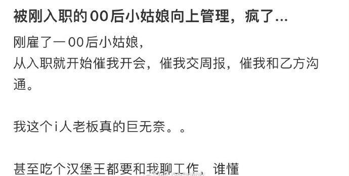 网友：被刚入职的00后小姑娘向上管理