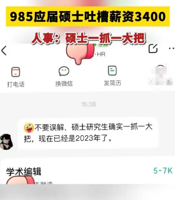 985应届硕士应聘吐槽薪资仅3400元