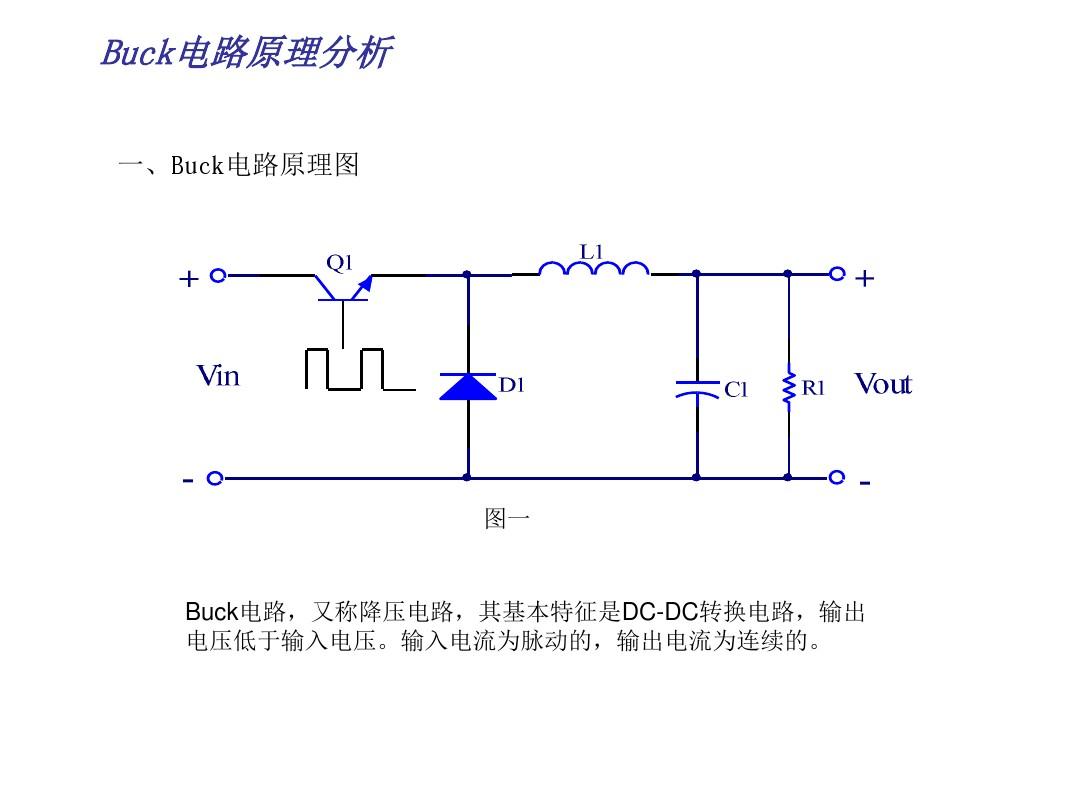 buck电路是什么意思？buck电路图及其工作原理