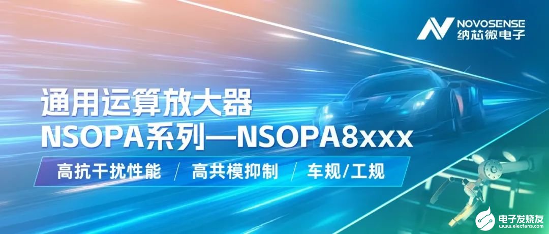 纳芯微通用运放系列再添新品： 低压NSOPA8xxx为汽车与工业应用注入新动力