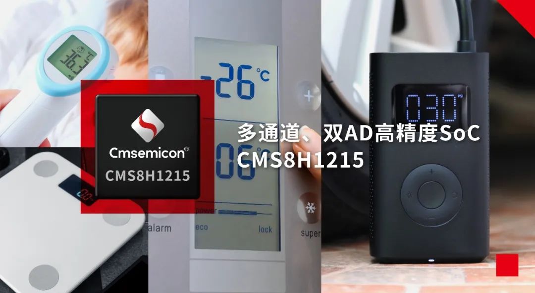 中微半导发布国内首颗多通道、双AD高精度SoC CMS8H1215