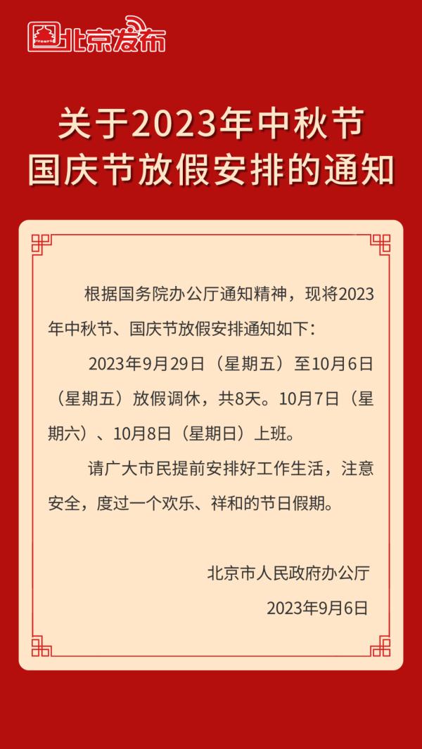  北京市发布中秋节、国庆节放假安排 连休8天！