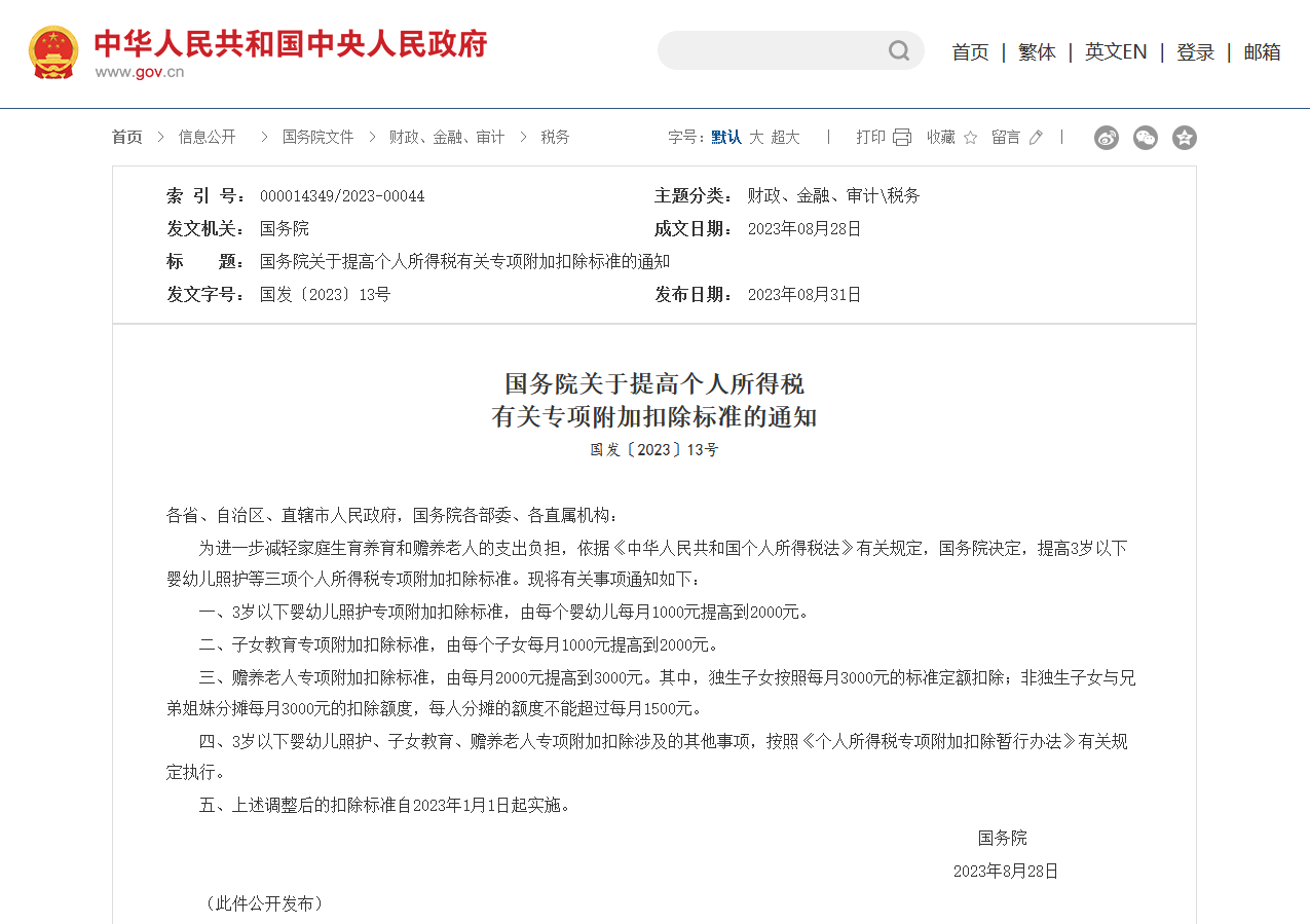 国务院提高个税有关专项附加扣除标准