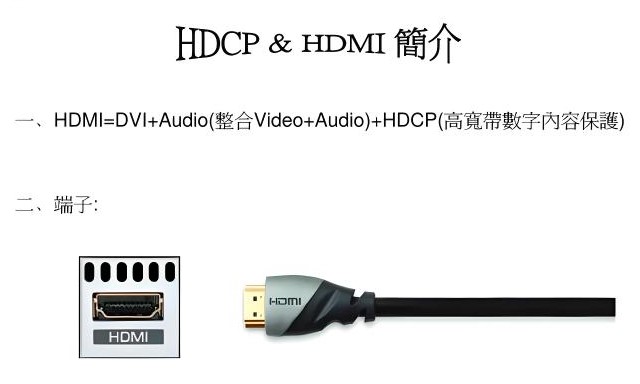 HDCP是什么？HDCP的功能以及与HDMI的区别