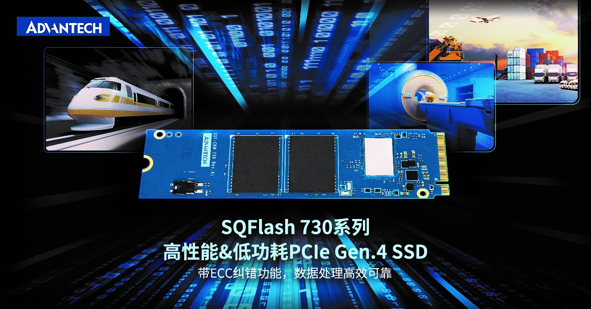 研华工业存储SQFlash 730系列：高性能&amp;低功耗 PCIe Gen.4 SSD